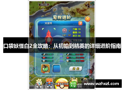 口袋妖怪白2全攻略：从初始到精英的详细进阶指南