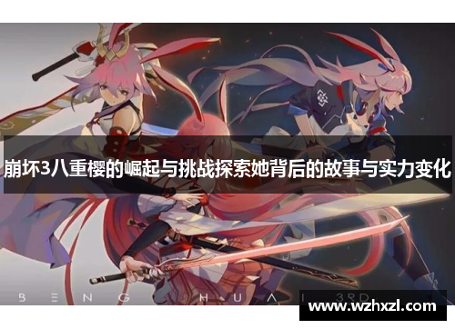 崩坏3八重樱的崛起与挑战探索她背后的故事与实力变化