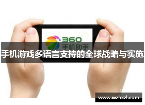 手机游戏多语言支持的全球战略与实施