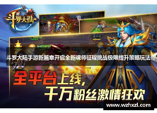斗罗大陆手游新篇章开启全新魂师征程挑战极限提升策略玩法