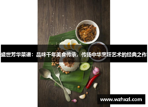 盛世芳华菜谱:品味千年美食传承,传扬中华烹饪艺术的经典之作 盛世芳华菜谱:品味千年美食传承,传扬中华烹饪艺术的经典之作