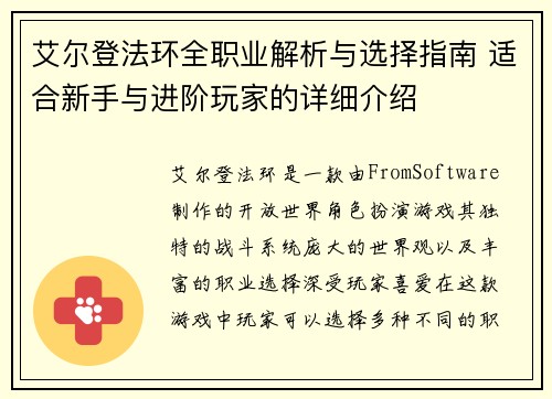艾尔登法环全职业解析与选择指南 适合新手与进阶玩家的详细介绍