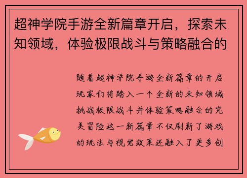 超神学院手游全新篇章开启，探索未知领域，体验极限战斗与策略融合的完美冒险