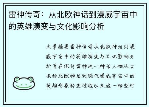 雷神传奇:从北欧神话到漫威宇宙中的英雄演变与文化影响分析 雷神传奇:从北欧神话到漫威宇宙中的英雄演变与文化影响分析