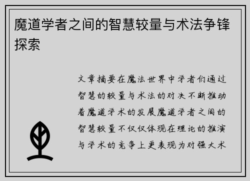 魔道学者之间的智慧较量与术法争锋探索