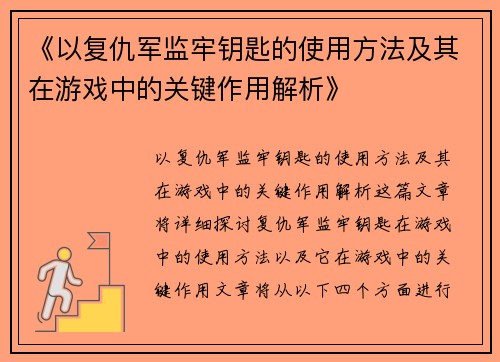 《以复仇军监牢钥匙的使用方法及其在游戏中的关键作用解析》