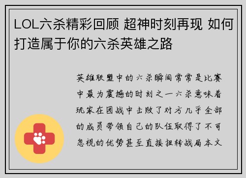 LOL六杀精彩回顾 超神时刻再现 如何打造属于你的六杀英雄之路 LOL六杀精彩回顾 超神时刻再现 如何打造属于你的六杀英雄之路