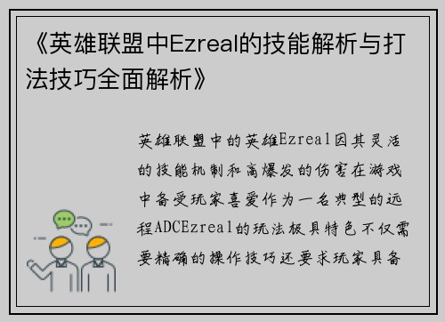《英雄联盟中Ezreal的技能解析与打法技巧全面解析》