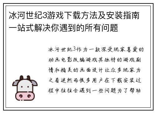 冰河世纪3游戏下载方法及安装指南 一站式解决你遇到的所有问题