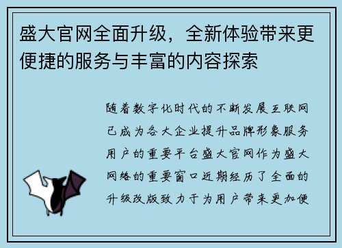 盛大官网全面升级，全新体验带来更便捷的服务与丰富的内容探索