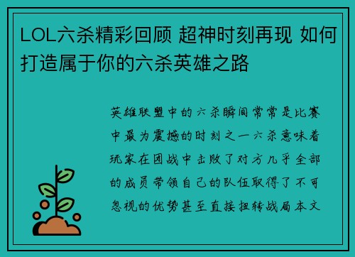 LOL六杀精彩回顾 超神时刻再现 如何打造属于你的六杀英雄之路