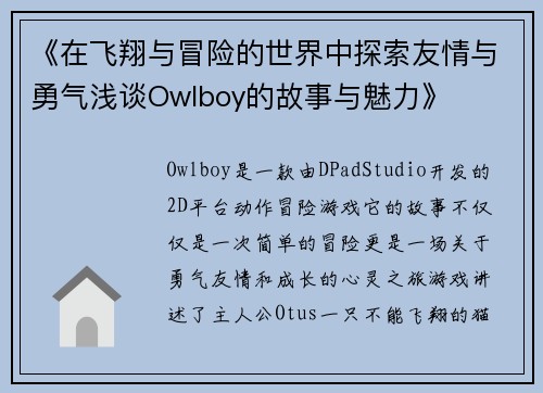 《在飞翔与冒险的世界中探索友情与勇气浅谈Owlboy的故事与魅力》