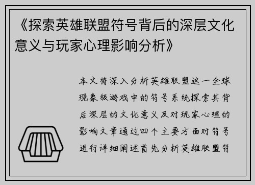 《探索英雄联盟符号背后的深层文化意义与玩家心理影响分析》