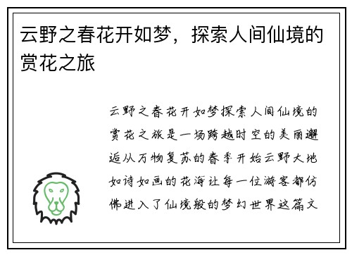 云野之春花开如梦，探索人间仙境的赏花之旅