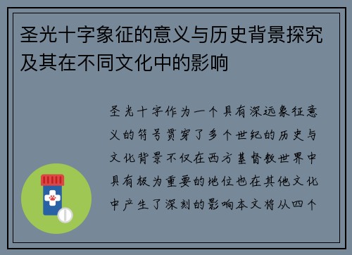 圣光十字象征的意义与历史背景探究及其在不同文化中的影响