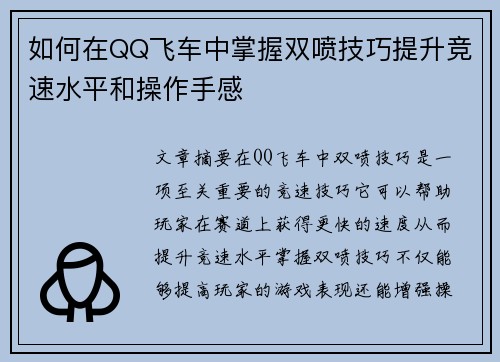 如何在QQ飞车中掌握双喷技巧提升竞速水平和操作手感