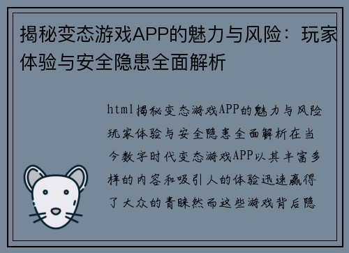 揭秘变态游戏APP的魅力与风险：玩家体验与安全隐患全面解析