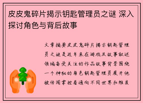 皮皮鬼碎片揭示钥匙管理员之谜 深入探讨角色与背后故事