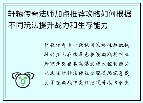 轩辕传奇法师加点推荐攻略如何根据不同玩法提升战力和生存能力