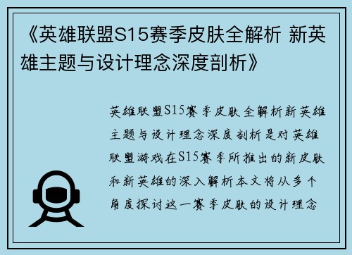 《英雄联盟S15赛季皮肤全解析 新英雄主题与设计理念深度剖析》
