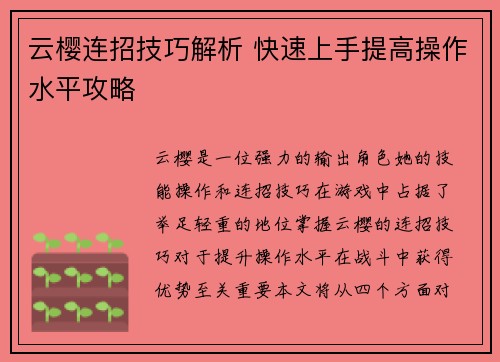 云樱连招技巧解析 快速上手提高操作水平攻略
