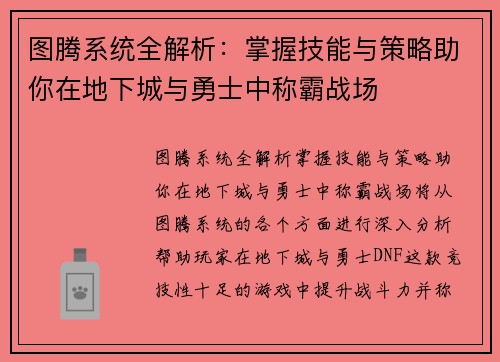 图腾系统全解析：掌握技能与策略助你在地下城与勇士中称霸战场