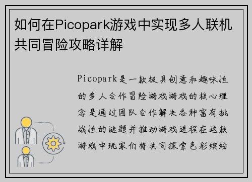 如何在Picopark游戏中实现多人联机共同冒险攻略详解