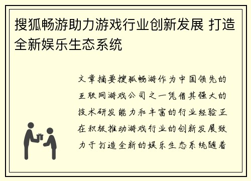 搜狐畅游助力游戏行业创新发展 打造全新娱乐生态系统