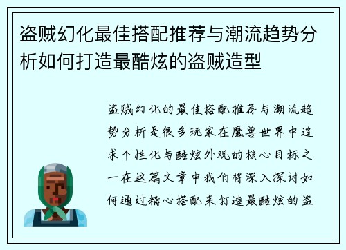 盗贼幻化最佳搭配推荐与潮流趋势分析如何打造最酷炫的盗贼造型
