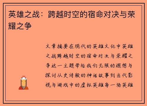 英雄之战：跨越时空的宿命对决与荣耀之争