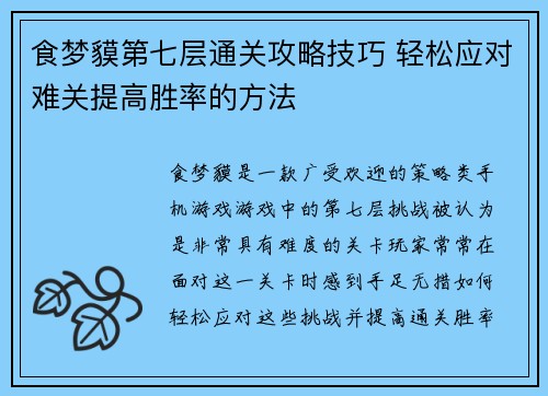 食梦貘第七层通关攻略技巧 轻松应对难关提高胜率的方法