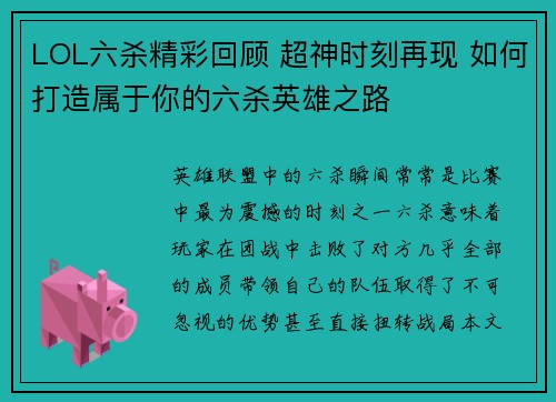 LOL六杀精彩回顾 超神时刻再现 如何打造属于你的六杀英雄之路