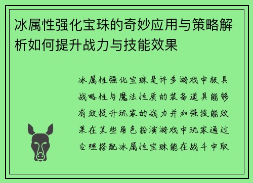 冰属性强化宝珠的奇妙应用与策略解析如何提升战力与技能效果