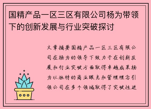 国精产品一区三区有限公司杨为带领下的创新发展与行业突破探讨