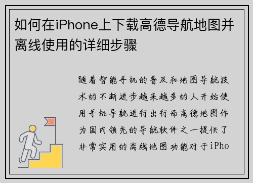 如何在iPhone上下载高德导航地图并离线使用的详细步骤