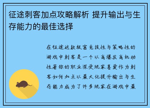征途刺客加点攻略解析 提升输出与生存能力的最佳选择