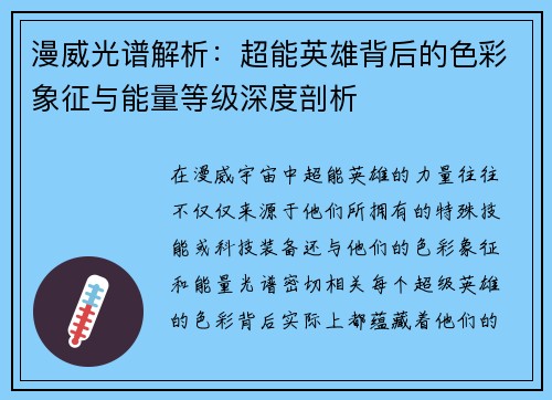 漫威光谱解析：超能英雄背后的色彩象征与能量等级深度剖析