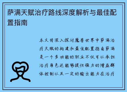 萨满天赋治疗路线深度解析与最佳配置指南 萨满天赋治疗路线深度解析与最佳配置指南