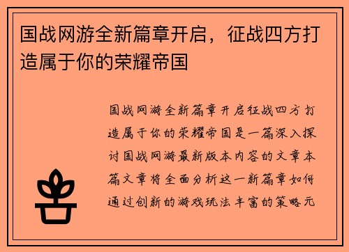 国战网游全新篇章开启，征战四方打造属于你的荣耀帝国