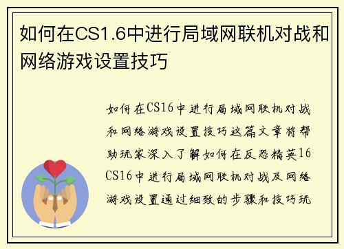 如何在CS1.6中进行局域网联机对战和网络游戏设置技巧