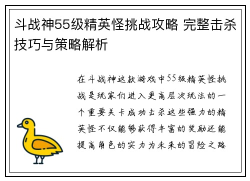 斗战神55级精英怪挑战攻略 完整击杀技巧与策略解析