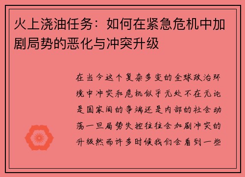 火上浇油任务：如何在紧急危机中加剧局势的恶化与冲突升级