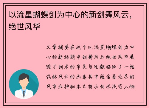 以流星蝴蝶剑为中心的新剑舞风云，绝世风华