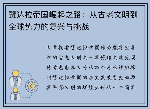 赞达拉帝国崛起之路：从古老文明到全球势力的复兴与挑战