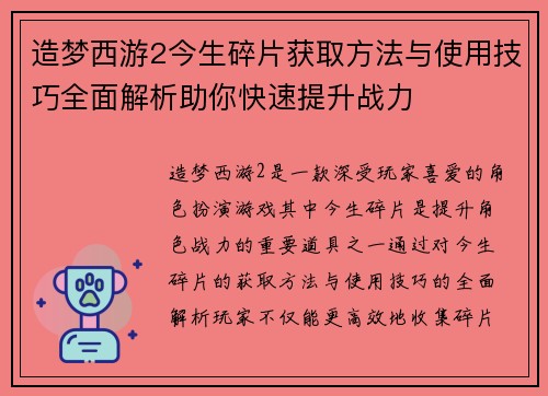 造梦西游2今生碎片获取方法与使用技巧全面解析助你快速提升战力