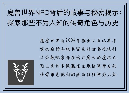 魔兽世界NPC背后的故事与秘密揭示：探索那些不为人知的传奇角色与历史