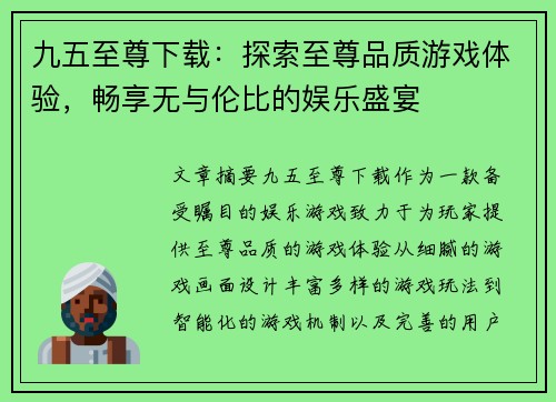 九五至尊下载：探索至尊品质游戏体验，畅享无与伦比的娱乐盛宴