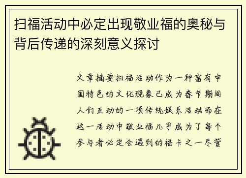 扫福活动中必定出现敬业福的奥秘与背后传递的深刻意义探讨