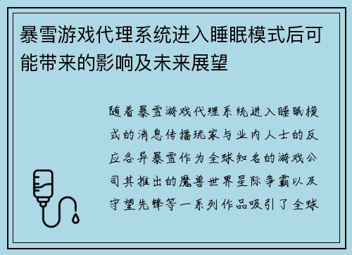 暴雪游戏代理系统进入睡眠模式后可能带来的影响及未来展望