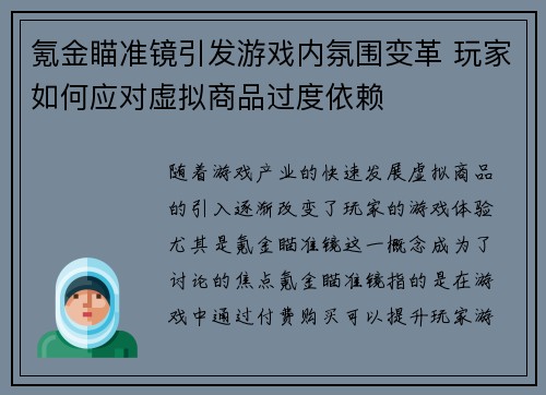 氪金瞄准镜引发游戏内氛围变革 玩家如何应对虚拟商品过度依赖